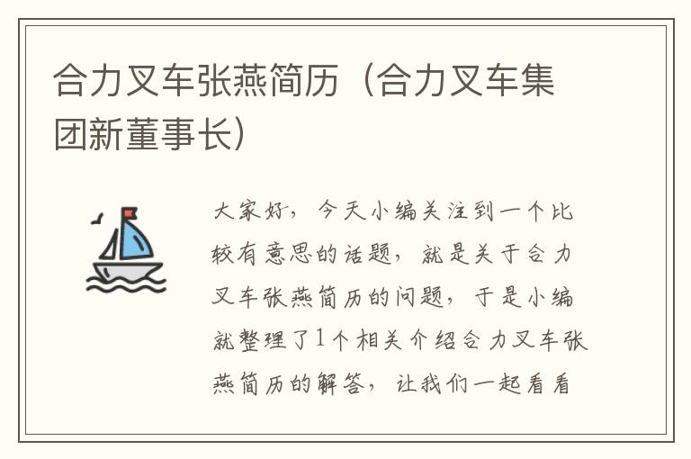 合力叉车张燕简历（合力叉车集团新董事长）