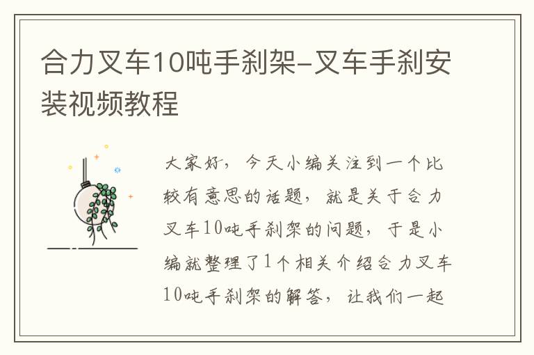 合力叉车10吨手刹架-叉车手刹安装视频教程