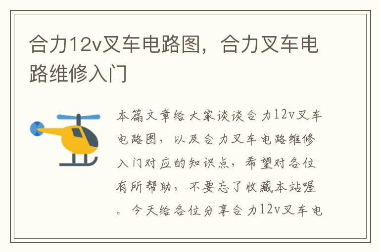 合力12v叉车电路图，合力叉车电路维修入门