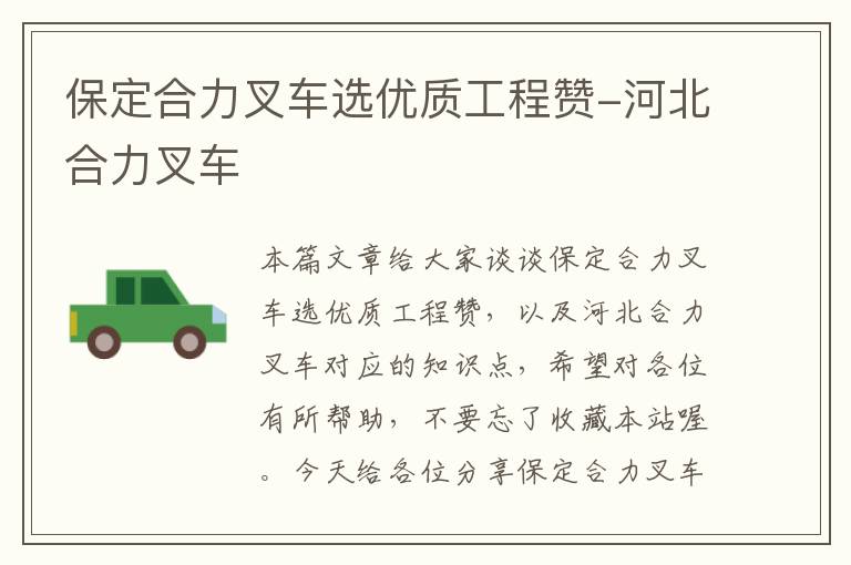 保定合力叉车选优质工程赞-河北合力叉车