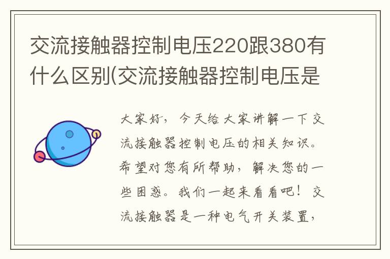 交流接触器控制电压220跟380有什么区别(交流接触器控制电压是多少)