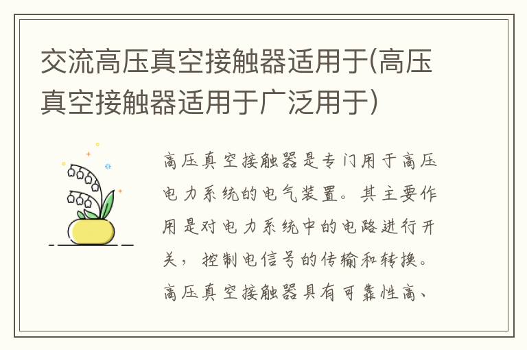 交流高压真空接触器适用于(高压真空接触器适用于广泛用于)