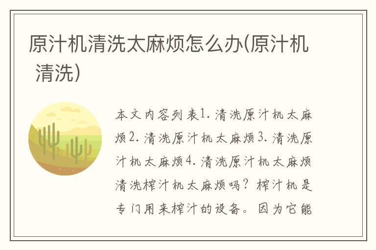 原汁机清洗太麻烦怎么办(原汁机 清洗)