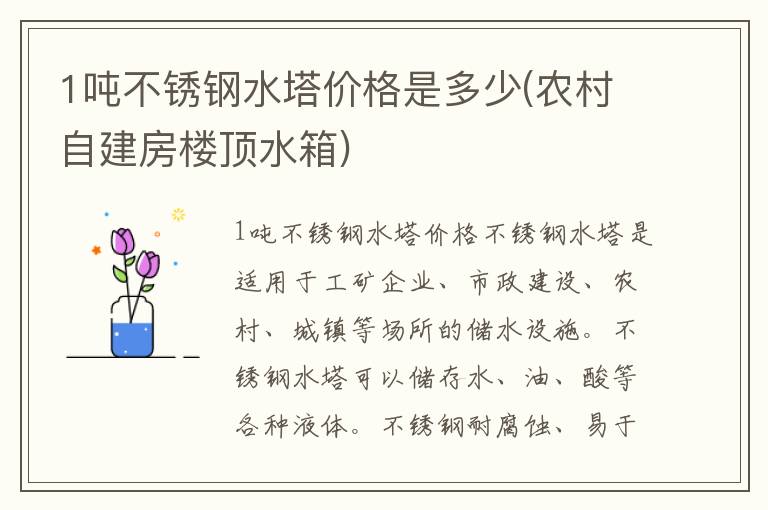 1吨不锈钢水塔价格是多少(农村自建房楼顶水箱)