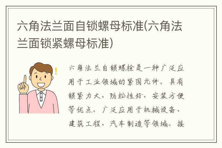 六角法兰面自锁螺母标准(六角法兰面锁紧螺母标准)