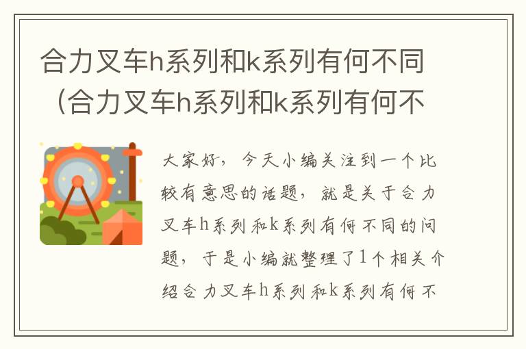 合力叉车h系列和k系列有何不同（合力叉车h系列和k系列有何不同之处）