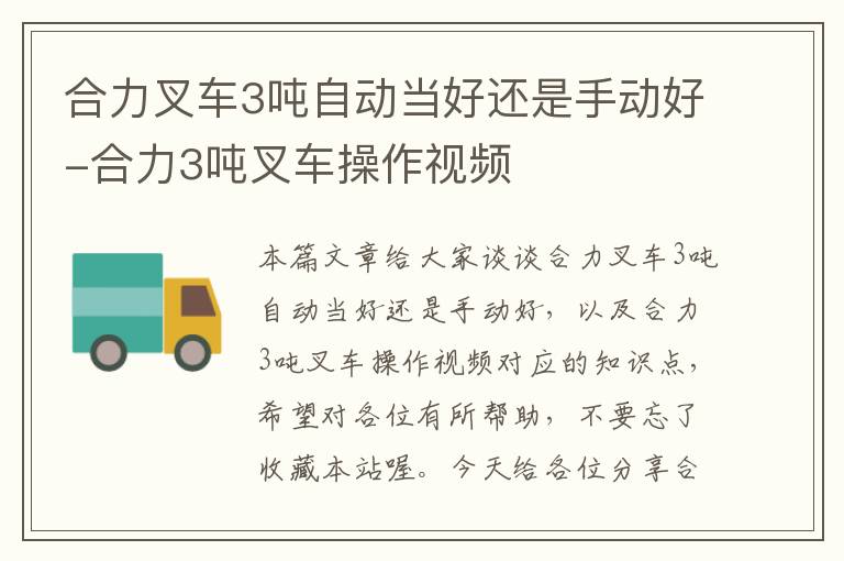 合力叉车3吨自动当好还是手动好-合力3吨叉车操作视频