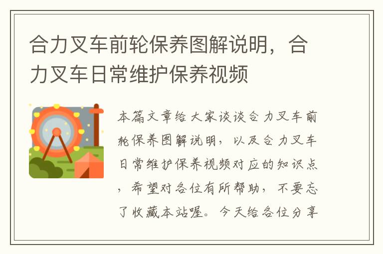 合力叉车前轮保养图解说明，合力叉车日常维护保养视频