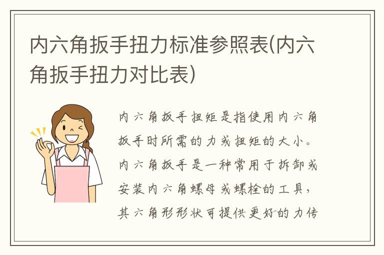 内六角扳手扭力标准参照表(内六角扳手扭力对比表)