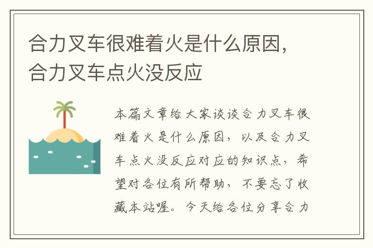 合力叉车很难着火是什么原因，合力叉车点火没反应