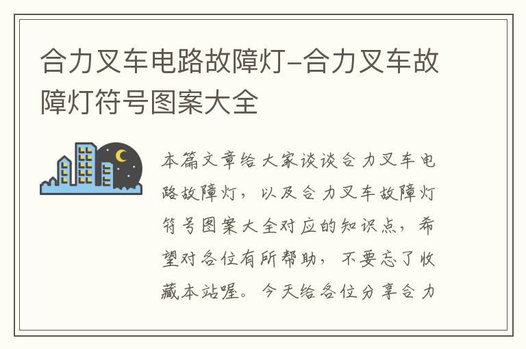 合力叉车电路故障灯-合力叉车故障灯符号图案大全