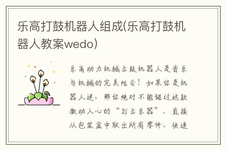 乐高打鼓机器人组成(乐高打鼓机器人教案wedo)