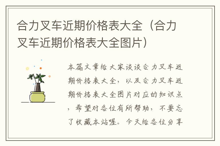 合力叉车近期价格表大全（合力叉车近期价格表大全图片）