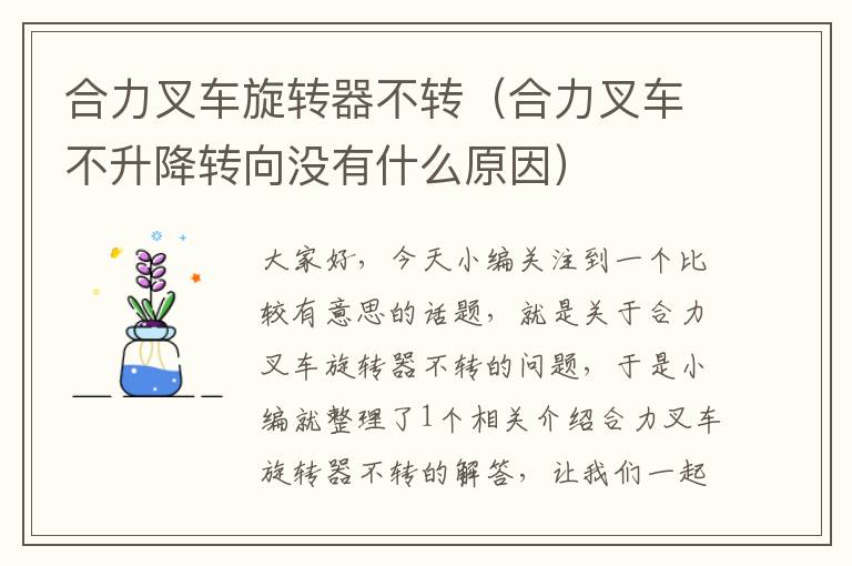 合力叉车旋转器不转（合力叉车不升降转向没有什么原因）