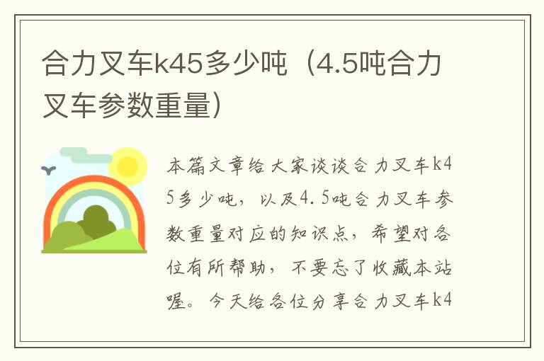 合力叉车k45多少吨（4.5吨合力叉车参数重量）