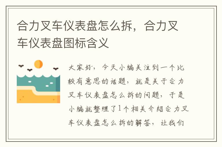 合力叉车仪表盘怎么拆，合力叉车仪表盘图标含义