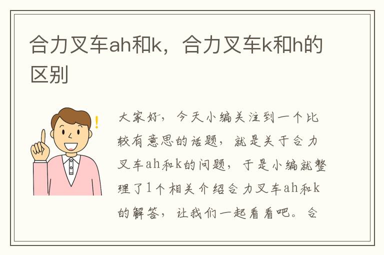 合力叉车ah和k，合力叉车k和h的区别