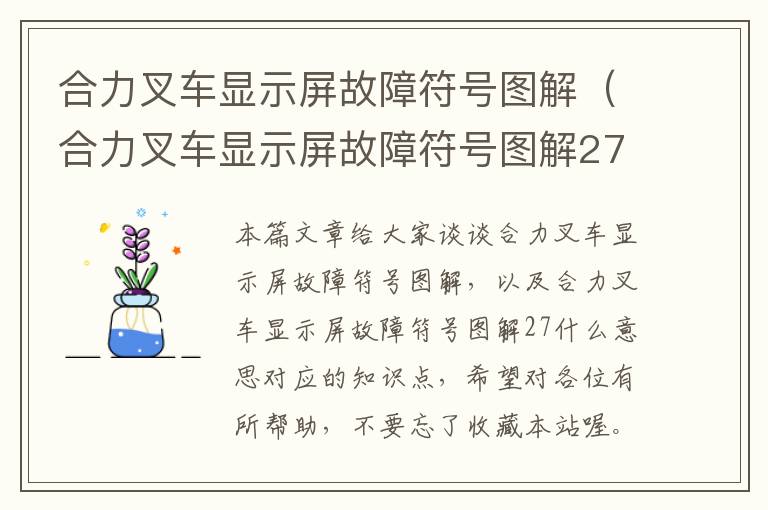 合力叉车显示屏故障符号图解（合力叉车显示屏故障符号图解27什么意思）